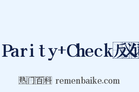 Parity+Check反义词是什么意思的图片